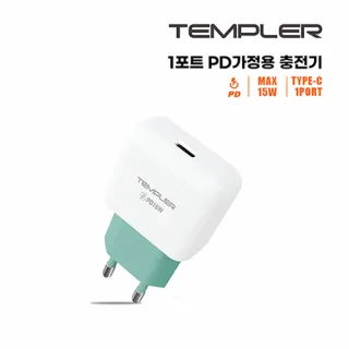 템플러 1포트 PD 15W 가정용급속 충전기 TEM-H