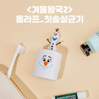 디즈니 올라프 피규어 휴대용 칫솔살균기
