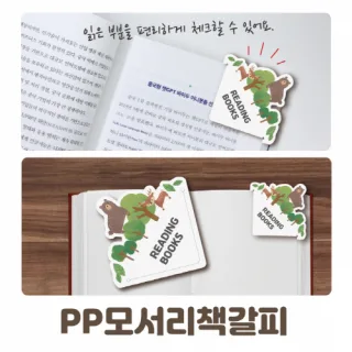 PP 모서리 책갈피