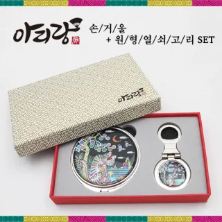 아리랑 자개 손거울(대) 2종세트 (원형열쇠고리)