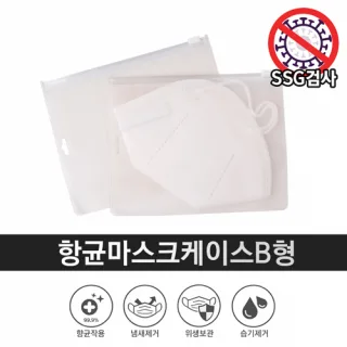 항균마스크케이스B형 - 마스크전용