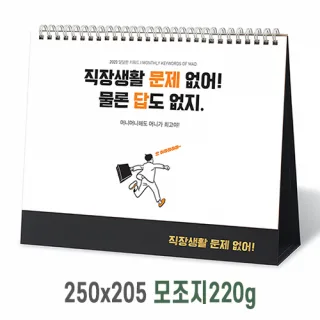 [탁상달력] 직장생활문제없어 캘린더 카렌다