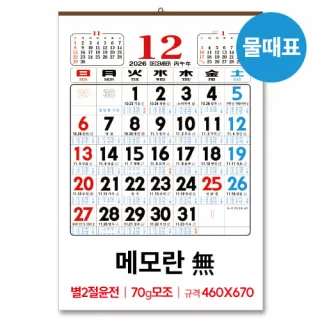 (12)별2절 윤전 물때표(70모조)메모無 달력/캘린더