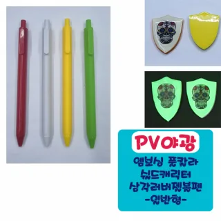 야광PV 엠보싱풀칼라 쉴드 캐릭터 삼각러버볼펜 (일반형