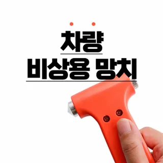 [비빅스] 차량 비상용 망치