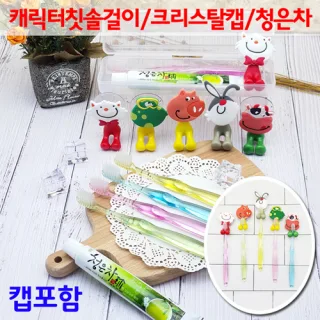 캐릭터걸이 크리스탈 미세모칫솔+청은차치약+칫솔걸이+캡/