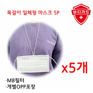 보디가드 목걸이 일체형 덴탈마스크 5p 세트