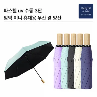 데일리핏 파스텔UV수동3단양우산_kc인증