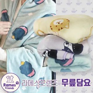 라메스프렌즈 무릎담요