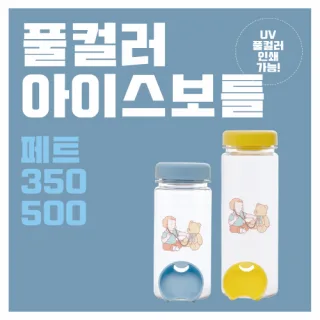 풀컬러 아이스보틀 페트 350ml / 500ml