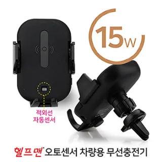 헬프맨 오토센서 차량용 무선충전기