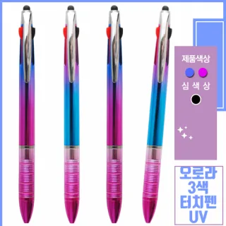 오로라 3색터치펜UV 0.7mm