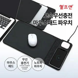 헬프맨 고속무선충전 마우스패드 파우치 (15W)