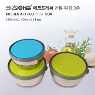 키친아트 에코프레쉬 찬통 원형 3종세트