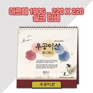 (최고급형) 우공이산 탁상카렌다/달력