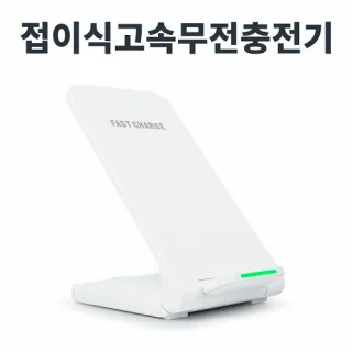 레빗 폴드스탠드 고속 무선충전거치대