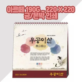 (고급형) 우공이산 탁상카렌다/달력