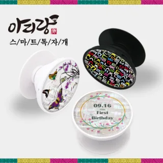 아리랑 자개 스마트톡