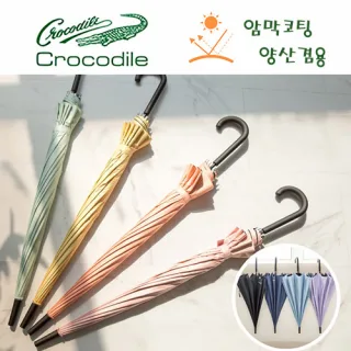 크로커다일 65-12k 암막 장우산 (양산겸용)