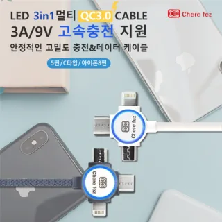 [세르페즈]LED 3in1 멀티 QC3.0 케이블