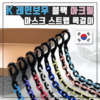 (국산) K레인보우 블랙 아크릴 마스크스트랩