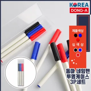 동아 네임펜 투명케이스 3P세트