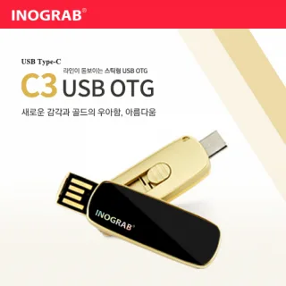 이노그랩 C3 USB OTG (C타입)  (8GB~12