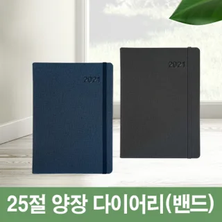 [고급형]크레타 25절 밴드 양장 다이어리
