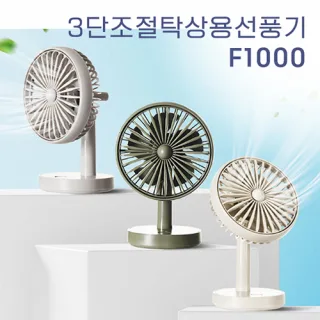 아이온 탁상용선풍기 F1000