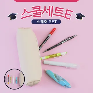 스쿨세트 (스퀘어 E SET)