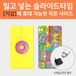 슬라이드형 카드 USB 4GB~64GB 인쇄포장무료