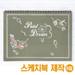 8절 스케치북 (페인트더드림)