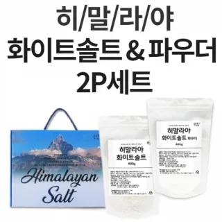 산들논밭 히말라야 화이트 솔트 종합 2종세트