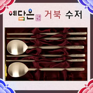[예담은 방짜유기] 거북 수저세트