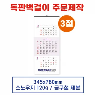 (3) 벽걸이 독판카렌다 달력 캘린더 주문제작 3절(345*780mm)