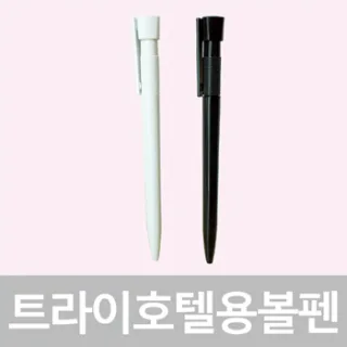 트라이호텔용볼펜