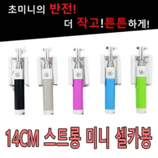 14CM 스트롱 미니셀카봉