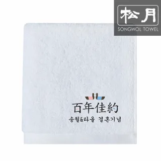 송월 백년가약 결혼기념 자수타올 150g