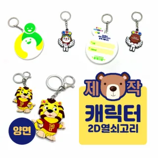 [주문제작] 캐릭터 열쇠고리 (2D 양면형)