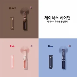 제이식스 베어팬 휴대용 핸디선풍기