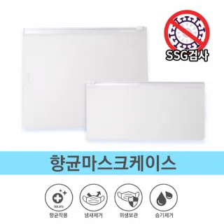 항균 마스크케이스 A형-마스크전용 친환경구리필름