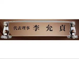 크리스탈 명패 SD10-1145