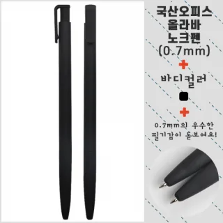 국산 오피스 올라바 노크펜 0.7mm