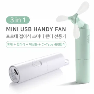 포르테 보조배터리 겸용 미니 휴대용 선풍기