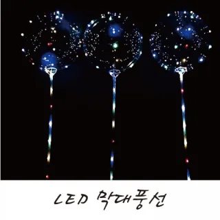LED불빛 막대풍선