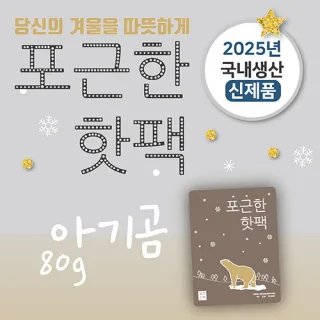 포근한핫팩 (80g) (스티커부착가능)