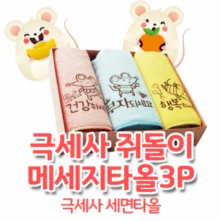 쥐돌이 메시지타올 3P (극세사)