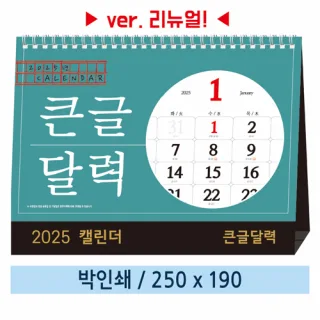 [일반형]  큰글달력 탁상카렌다