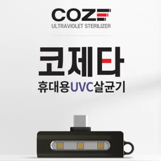 코제타 휴대용UVC살균기