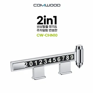 2in1 비상탈출망치&주차알림판 CW-CHN10